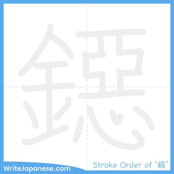 How to write Japanese kanji "鐚" - stroke order animation