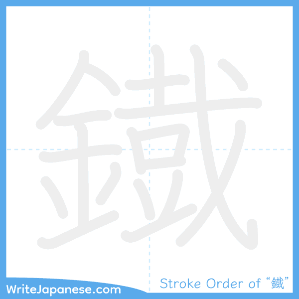 How to write Japanese kanji "鐡" - stroke order animation