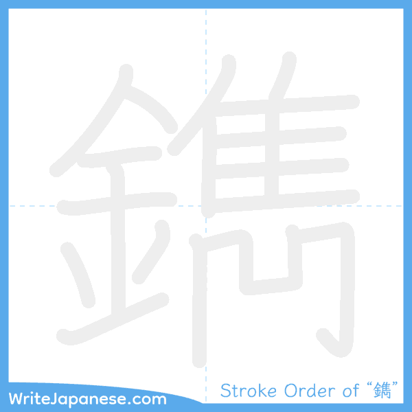 How to write Japanese kanji "鐫" - stroke order animation