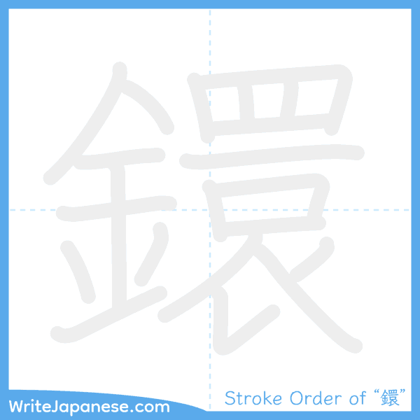 How to write Japanese kanji "鐶" - stroke order animation
