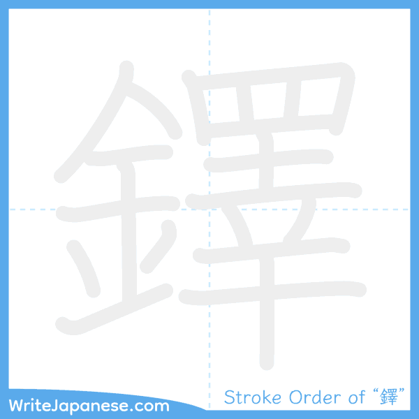 How to write Japanese kanji "鐸" - stroke order animation