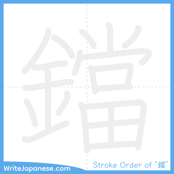 How to write Japanese kanji "鐺" - stroke order animation