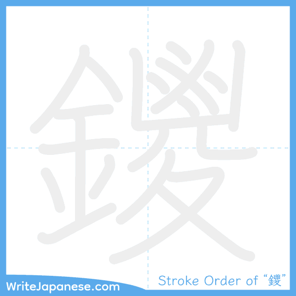How to write Japanese kanji "鑁" - stroke order animation