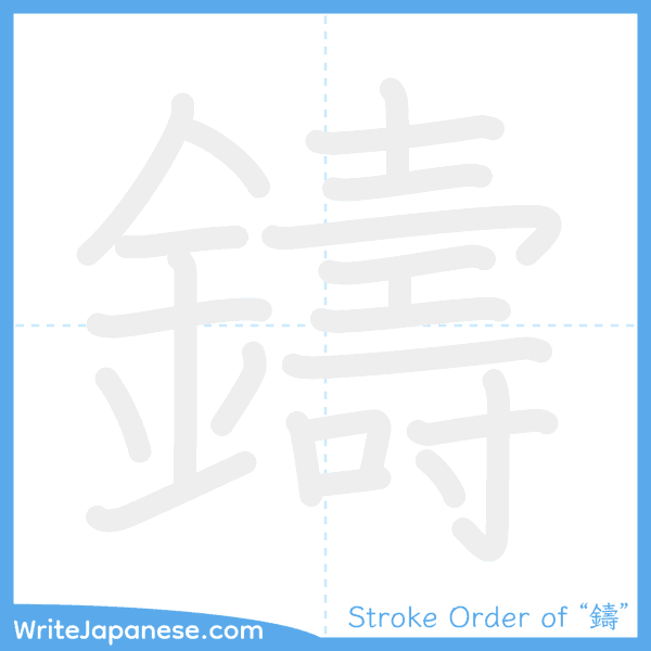 How to write Japanese kanji "鑄" - stroke order animation