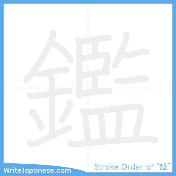 How to write Japanese kanji "鑑" - stroke order animation