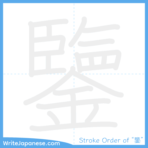 How to write Japanese kanji "鑒" - stroke order animation