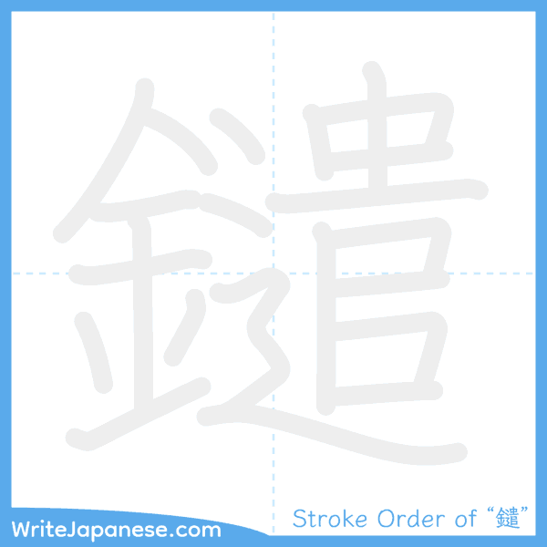 How to write Japanese kanji "鑓" - stroke order animation