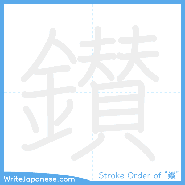 How to write Japanese kanji "鑚" - stroke order animation