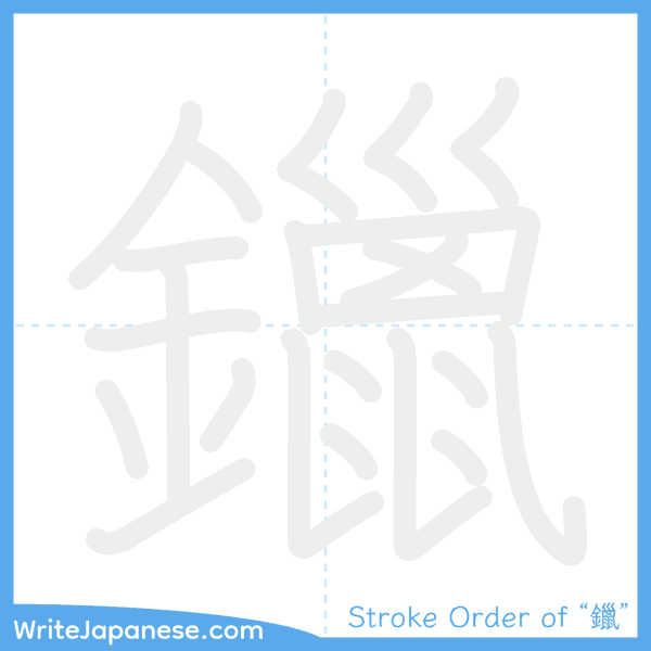 How to write Japanese kanji "鑞" - stroke order animation
