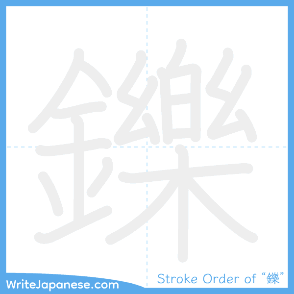 How to write Japanese kanji "鑠" - stroke order animation