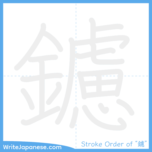 How to write Japanese kanji "鑢" - stroke order animation