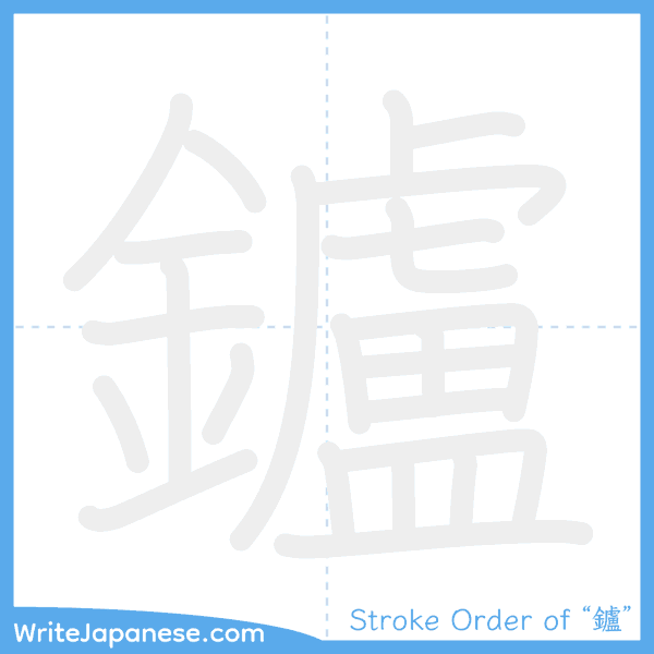 How to write Japanese kanji "鑪" - stroke order animation
