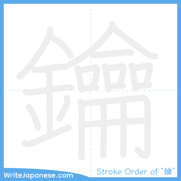 How to write Japanese kanji "鑰" - stroke order animation