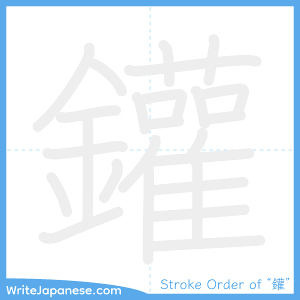 How to write Japanese kanji "鑵" - stroke order animation
