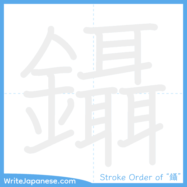 How to write Japanese kanji "鑷" - stroke order animation