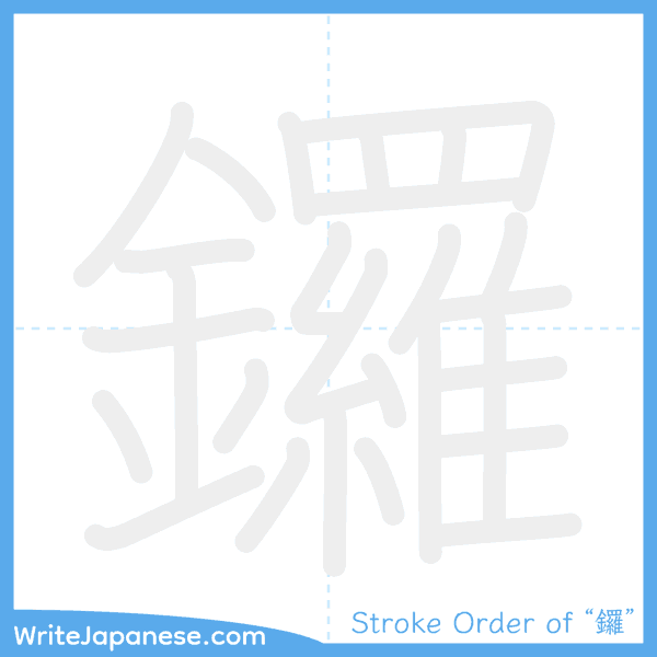 How to write Japanese kanji "鑼" - stroke order animation