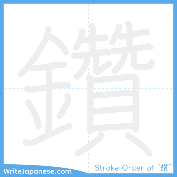 How to write Japanese kanji "鑽" - stroke order animation