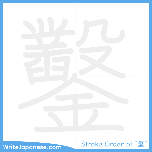 How to write Japanese kanji "鑿" - stroke order animation