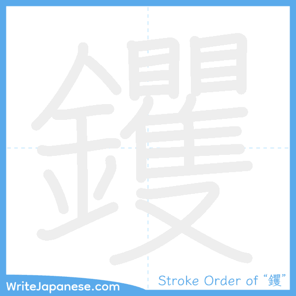 How to write Japanese kanji "钁" - stroke order animation