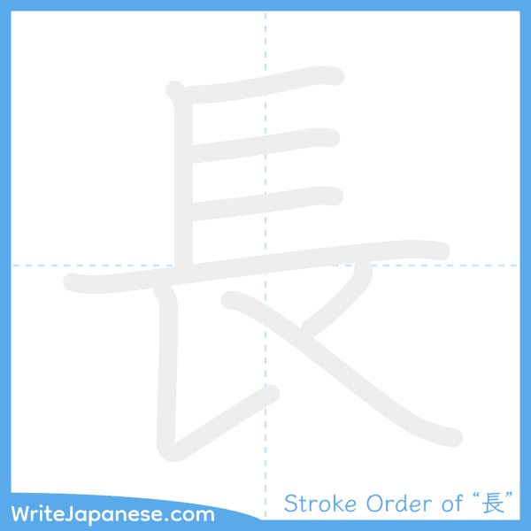 How to write Japanese kanji "長" - stroke order animation
