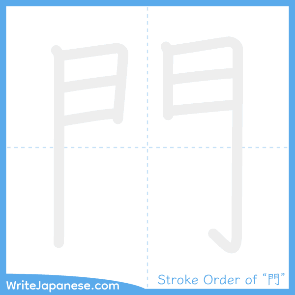How to write Japanese kanji "門" - stroke order animation
