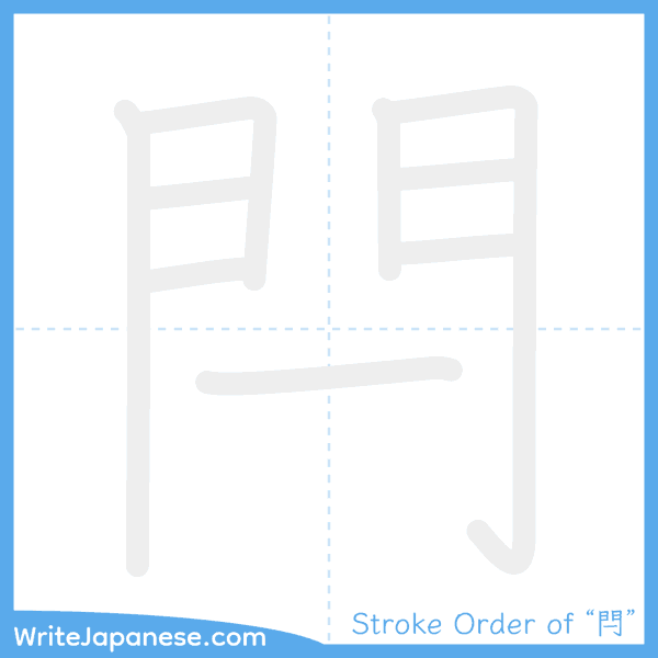 How to write Japanese kanji "閂" - stroke order animation