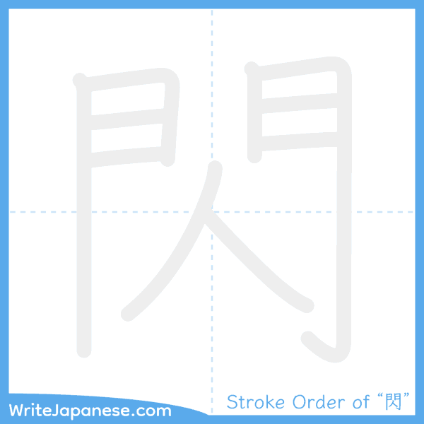 How to write Japanese kanji "閃" - stroke order animation