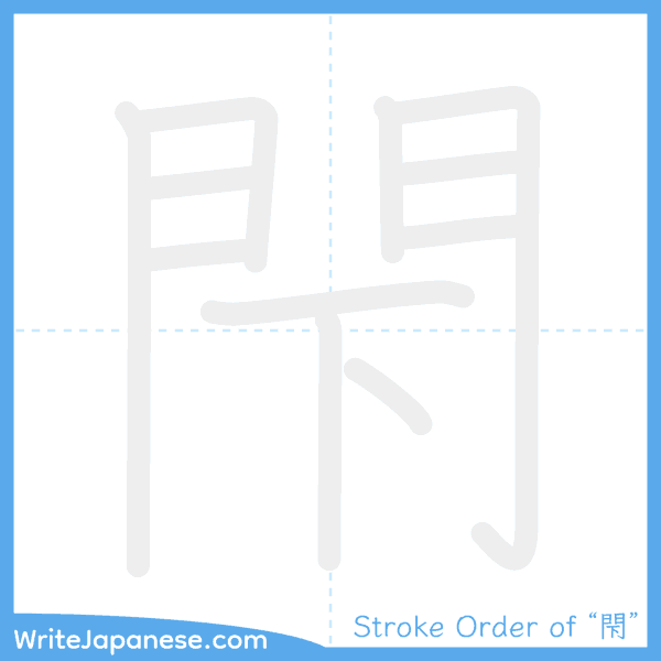 How to write Japanese kanji "閇" - stroke order animation
