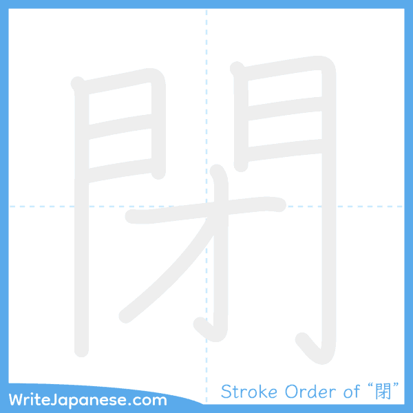 How to write Japanese kanji "閉" - stroke order animation