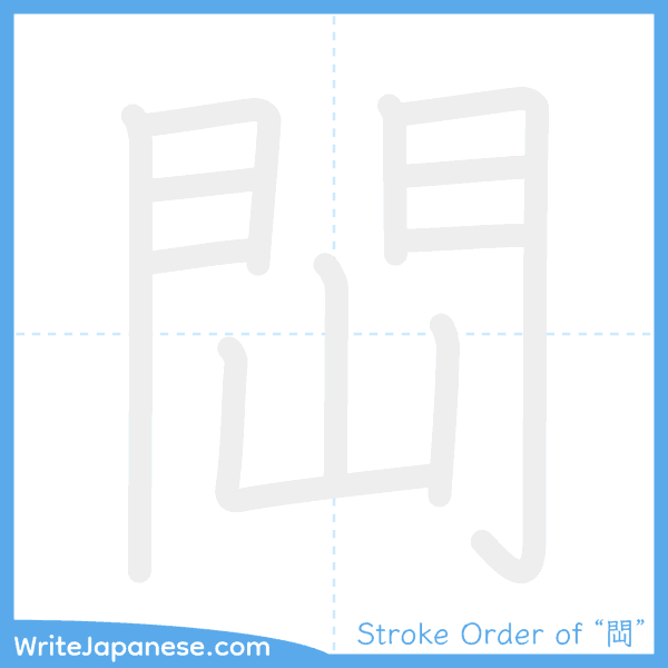 How to write Japanese kanji "閊" - stroke order animation