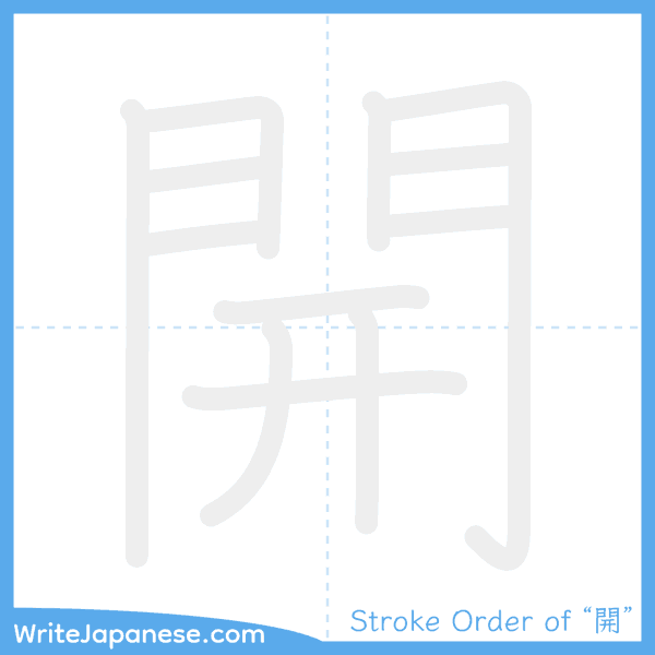 How to write Japanese kanji "開" - stroke order animation
