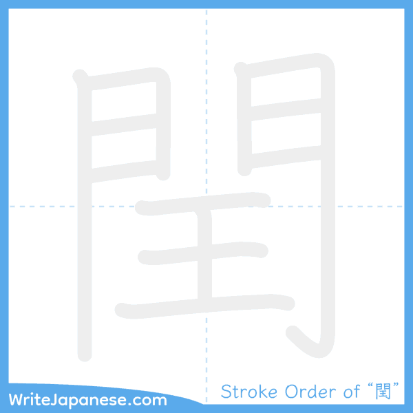 How to write Japanese kanji "閏" - stroke order animation