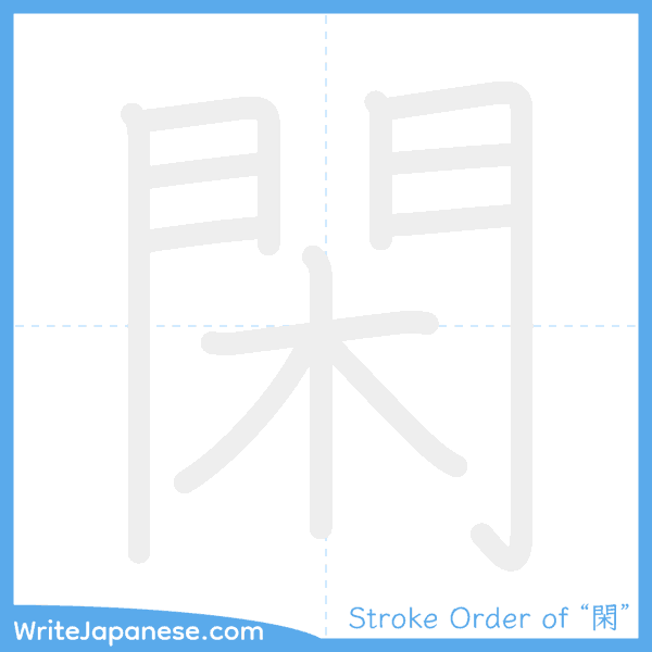 How to write Japanese kanji "閑" - stroke order animation