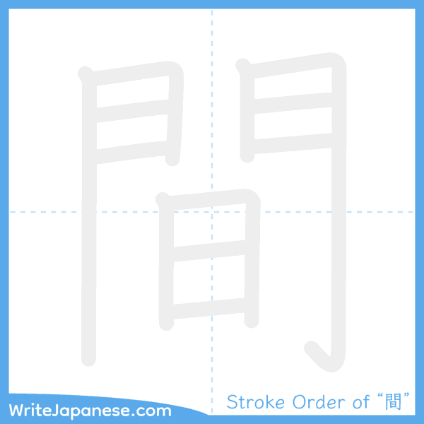 How to write Japanese kanji "間" - stroke order animation