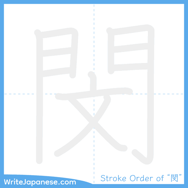 How to write Japanese kanji "閔" - stroke order animation