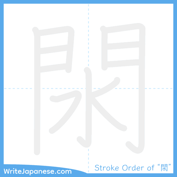How to write Japanese kanji "閖" - stroke order animation