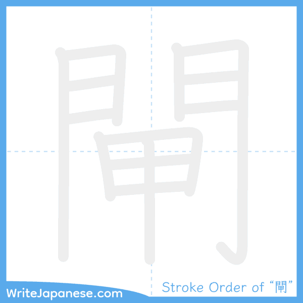 How to write Japanese kanji "閘" - stroke order animation