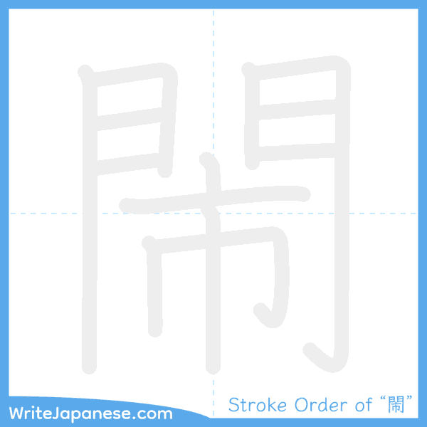 How to write Japanese kanji "閙" - stroke order animation