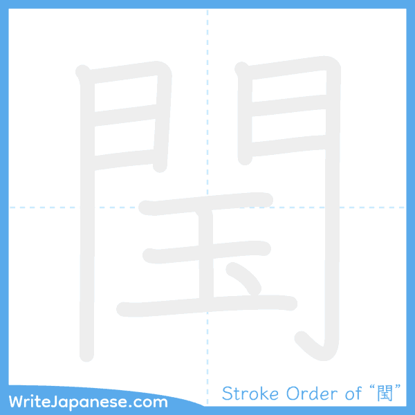 How to write Japanese kanji "閠" - stroke order animation