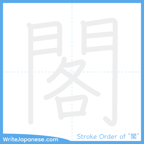 How to write Japanese kanji "閣" - stroke order animation