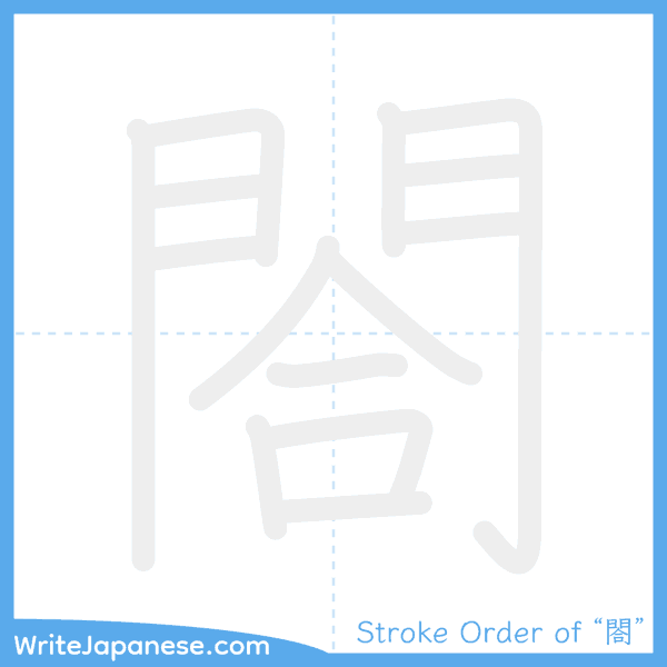 How to write Japanese kanji "閤" - stroke order animation