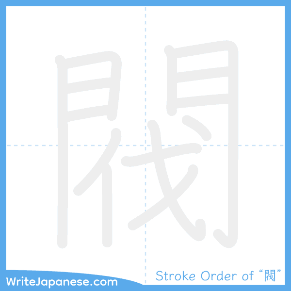 How to write Japanese kanji "閥" - stroke order animation