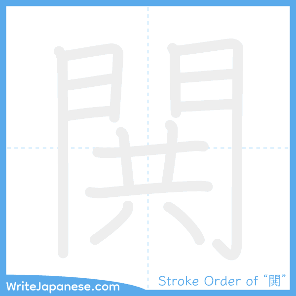 How to write Japanese kanji "閧" - stroke order animation