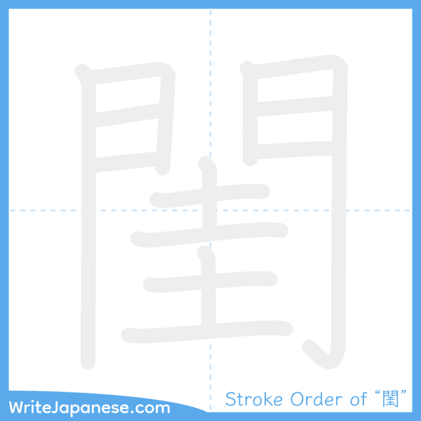How to write Japanese kanji "閨" - stroke order animation