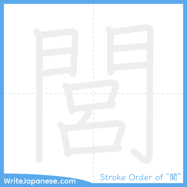 How to write Japanese kanji "閭" - stroke order animation