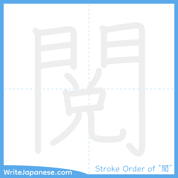 How to write Japanese kanji "閲" - stroke order animation