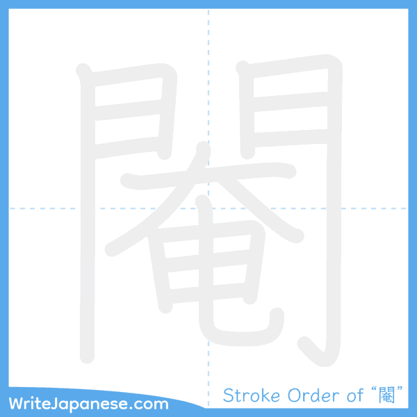 How to write Japanese kanji "閹" - stroke order animation
