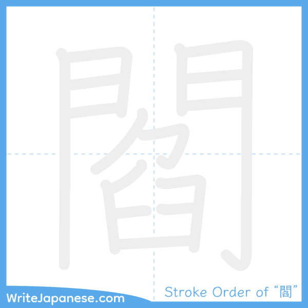 How to write Japanese kanji "閻" - stroke order animation