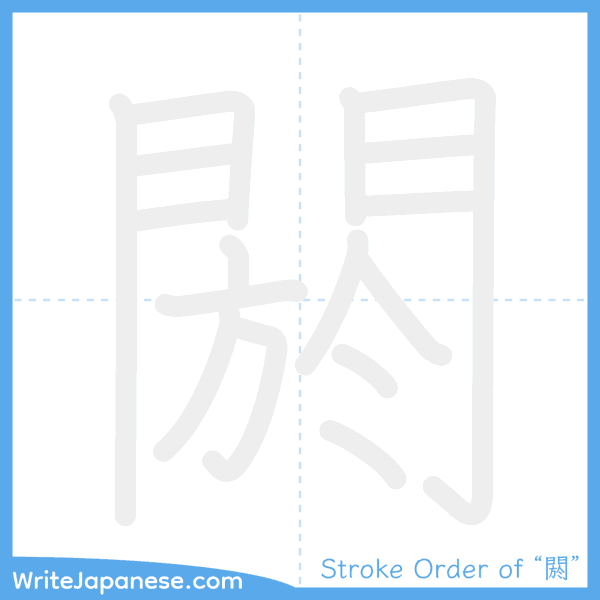 How to write Japanese kanji "閼" - stroke order animation