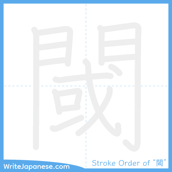 How to write Japanese kanji "閾" - stroke order animation